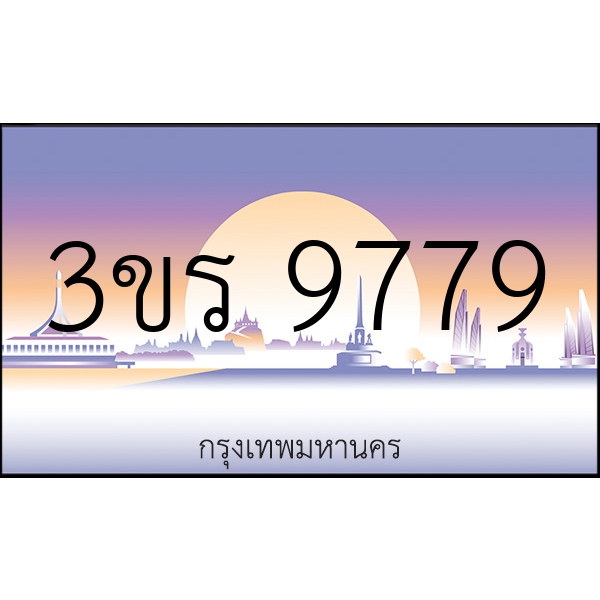 3ขร 9779